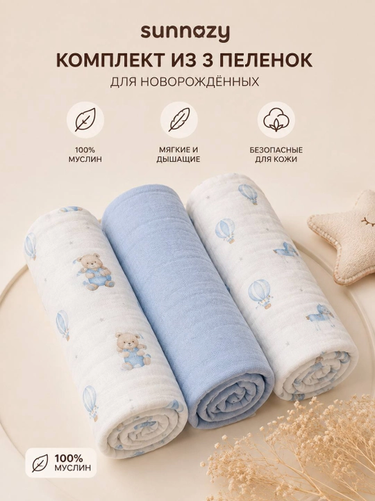Комплект муслиновых пелёнок 3 шт. 100% муслин - 