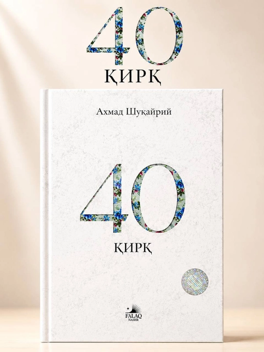 «40». Ахмад Шукейри. На узбекском языке - 