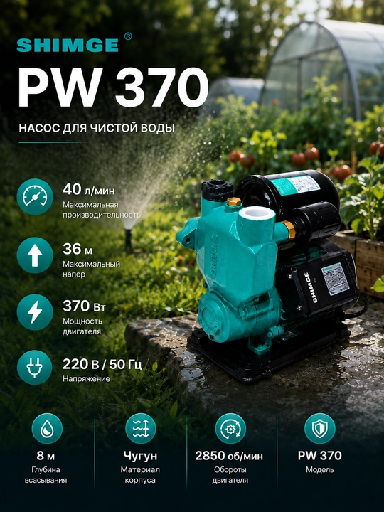 Водяной насос Shimge PW370, PW550 - 