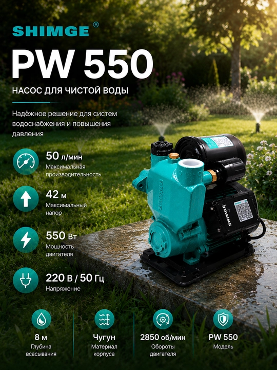 Водяной насос Shimge PW370, PW550
