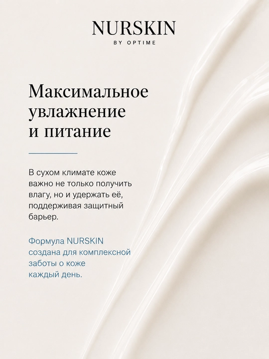 Крем для лица NURSKIN by Optime
