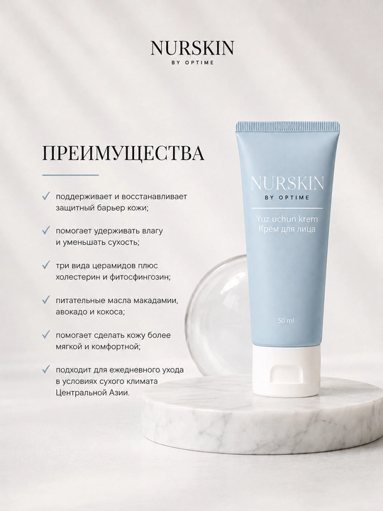 Крем для лица NURSKIN by Optime