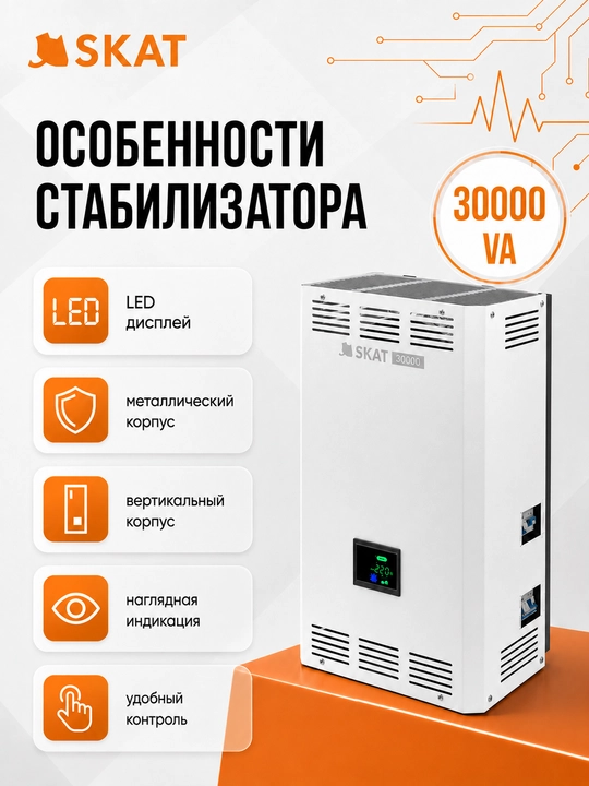 SKAT ST-30000 LED displeyli tarmoq kuchlanishi stabilizatori