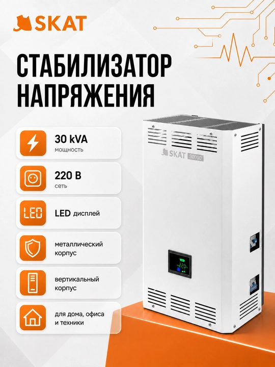SKAT ST-30000 LED displeyli tarmoq kuchlanishi stabilizatori