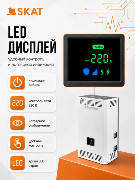 SKAT ST-30000 LED displeyli tarmoq kuchlanishi stabilizatori