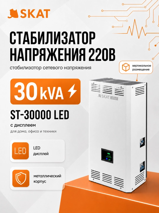 SKAT ST-30000 LED displeyli tarmoq kuchlanishi stabilizatori - 