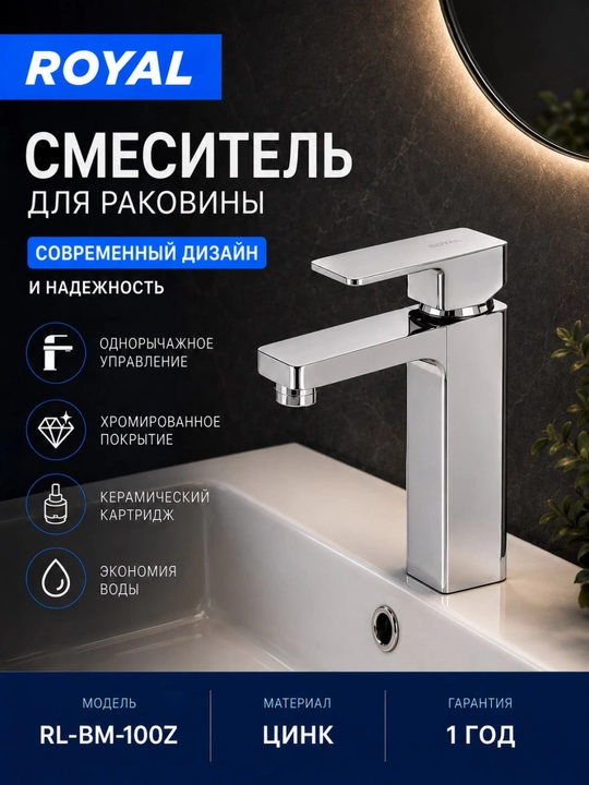 Смеситель для раковины RL-BM-100Z - 
