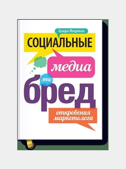 Социальные медиа - это бред. Откровения маркетолога, Брэндон Мендельсон - 
