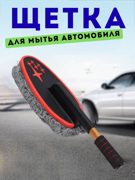 Щетка для мытья и удаления пыли с автомобиля - 