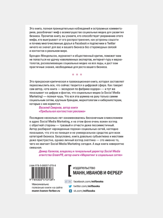 Социальные медиа - это бред. Откровения маркетолога, Брэндон Мендельсон