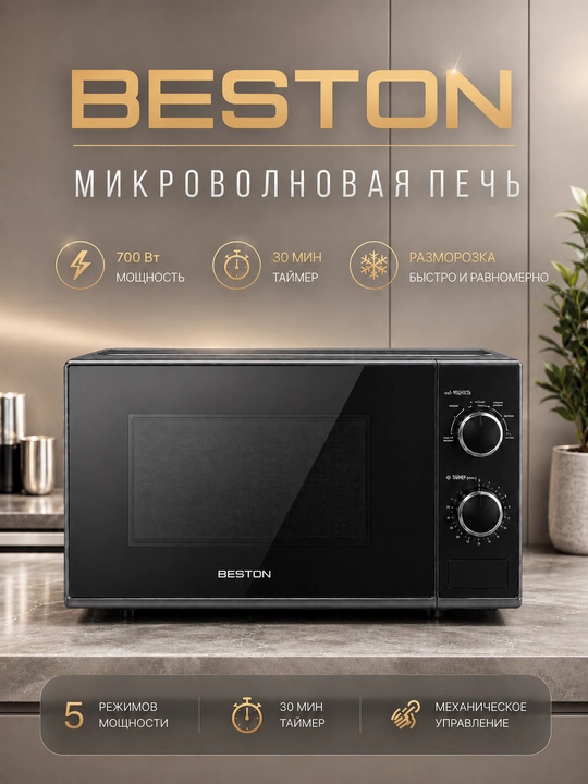 BESTON mikroto'lqinli pechi 20L 700W — 3 yillik kafolat, mikrovolnovka - 