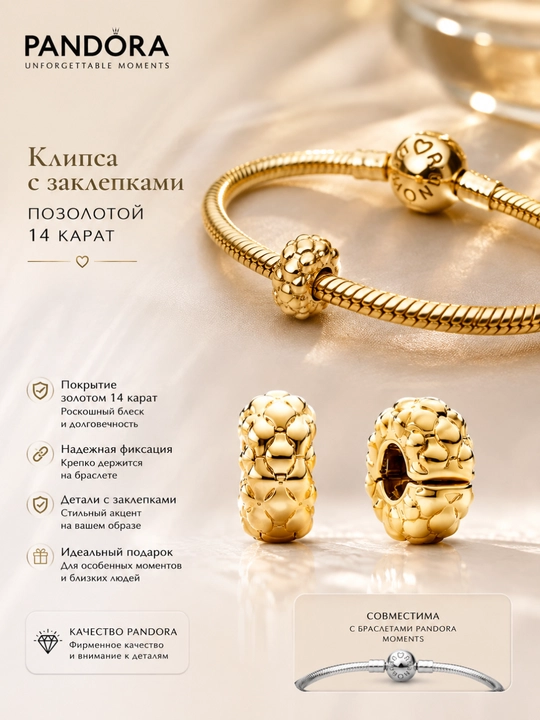 Pandora “Parchinlar” 14K oltin qoplamali klipsa, artikul 762716C00 - 