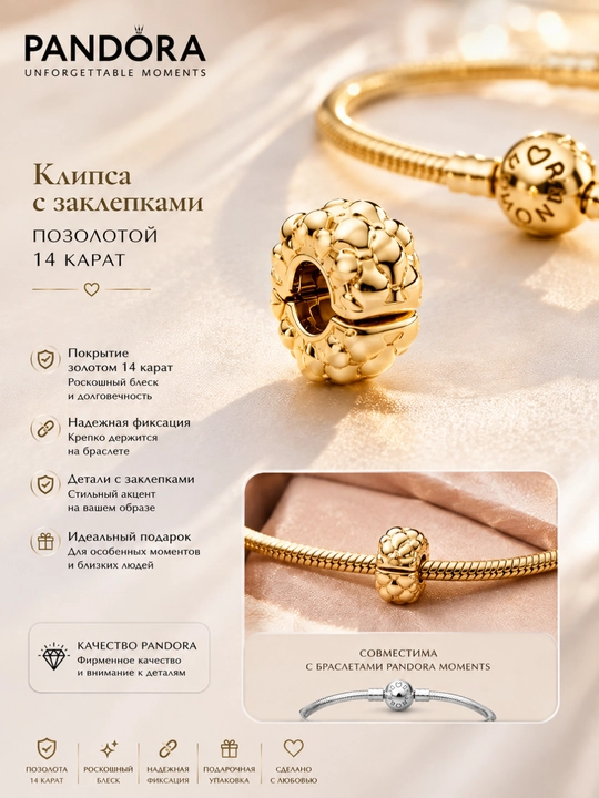 Клипса Pandora «Заклёпки» с покрытием золотом 14К, арт. 762716C00