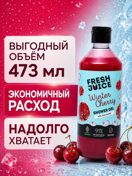 Гель для душа и тела Fresh Juice, увлажняющий, ароматный, 4 вида, 473 мл