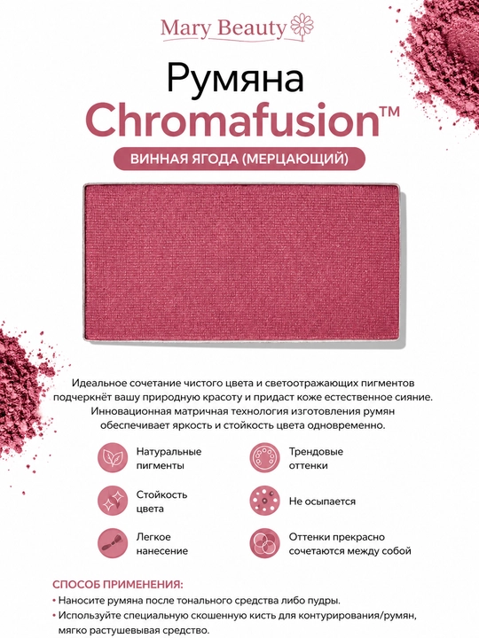 Chromafusion rumyanasi - 