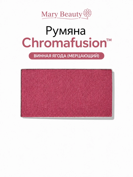 Румяна Chromafusion