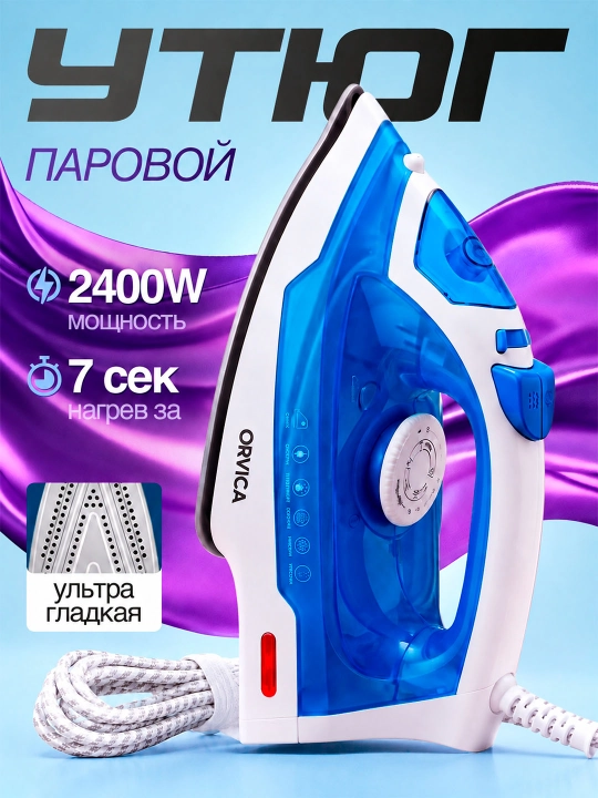 Утюг с керамической подошвой, паровым ударом и отпариванием 2600W - 