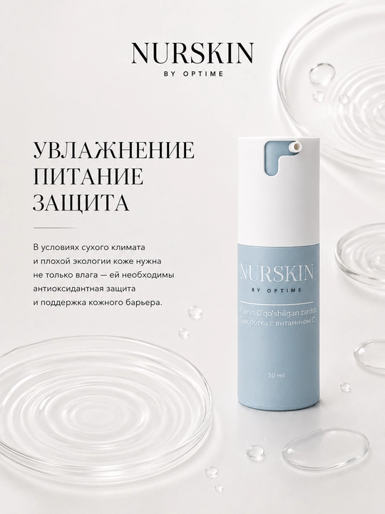 Сыворотка с витамином С NURSKIN by Optime