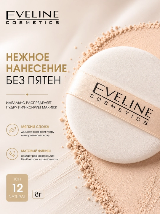 Пудра Eveline Variete, тон 12, 8 г