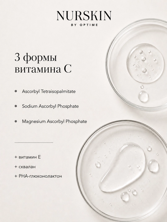 Сыворотка с витамином С NURSKIN by Optime