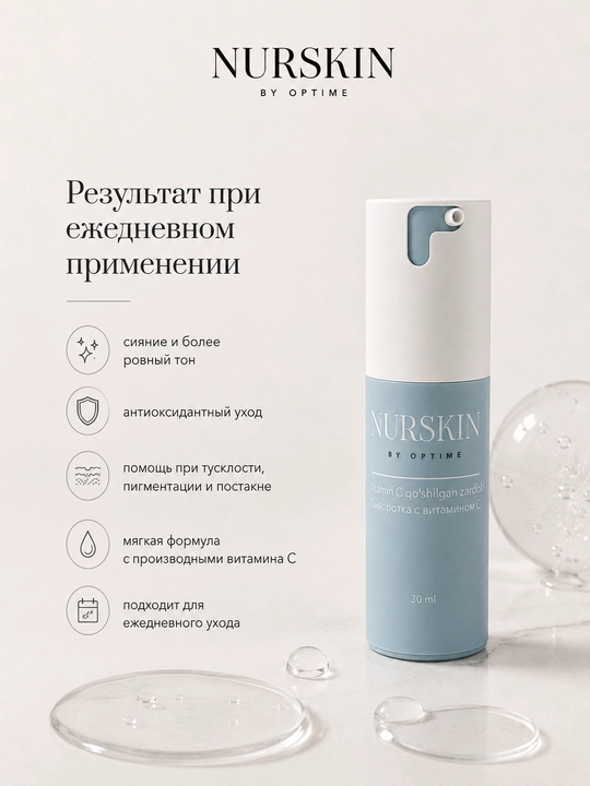 Сыворотка с витамином С NURSKIN by Optime