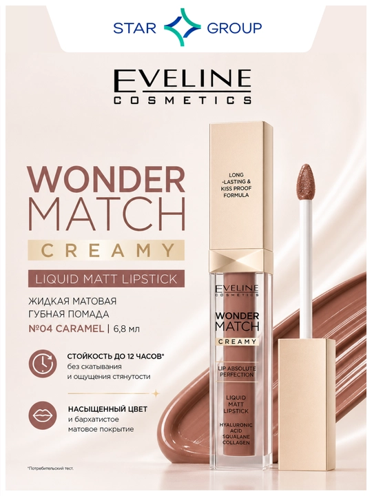 Eveline Wonder Match №04 Caramel suyuq mat lab bo‘yog‘i 6,8 ml - 