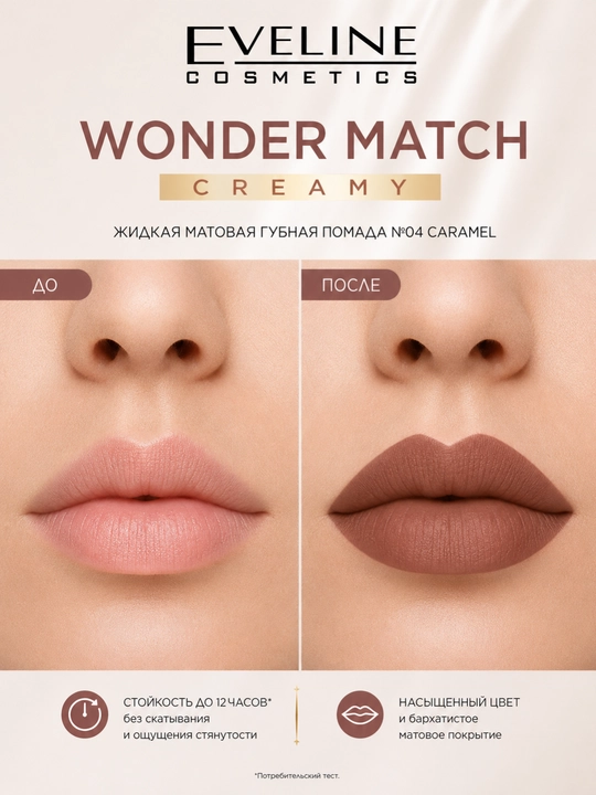 Eveline Wonder Match №04 Caramel suyuq mat lab bo‘yog‘i 6,8 ml