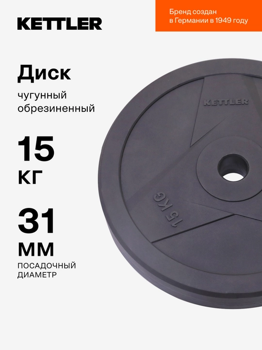 Диск чугунный обрезиненный KETTLER, 15 кг - 
