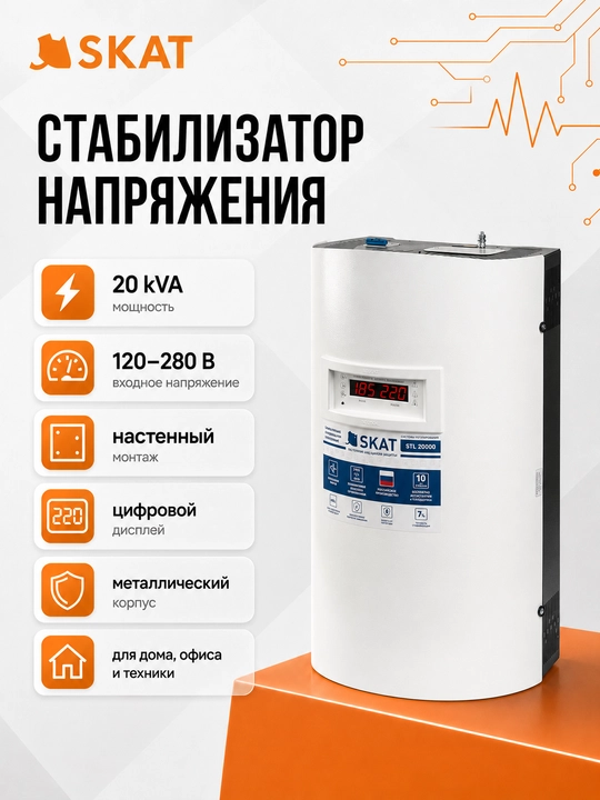 SKAT STP-20000 ishlov berilgan devor stabilizatori, 20000 VA, 120-280 V