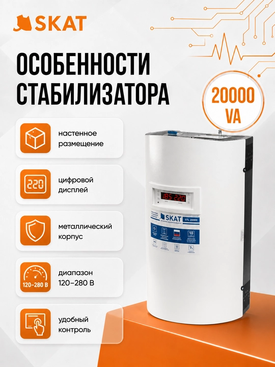 SKAT STP-20000 ishlov berilgan devor stabilizatori, 20000 VA, 120-280 V
