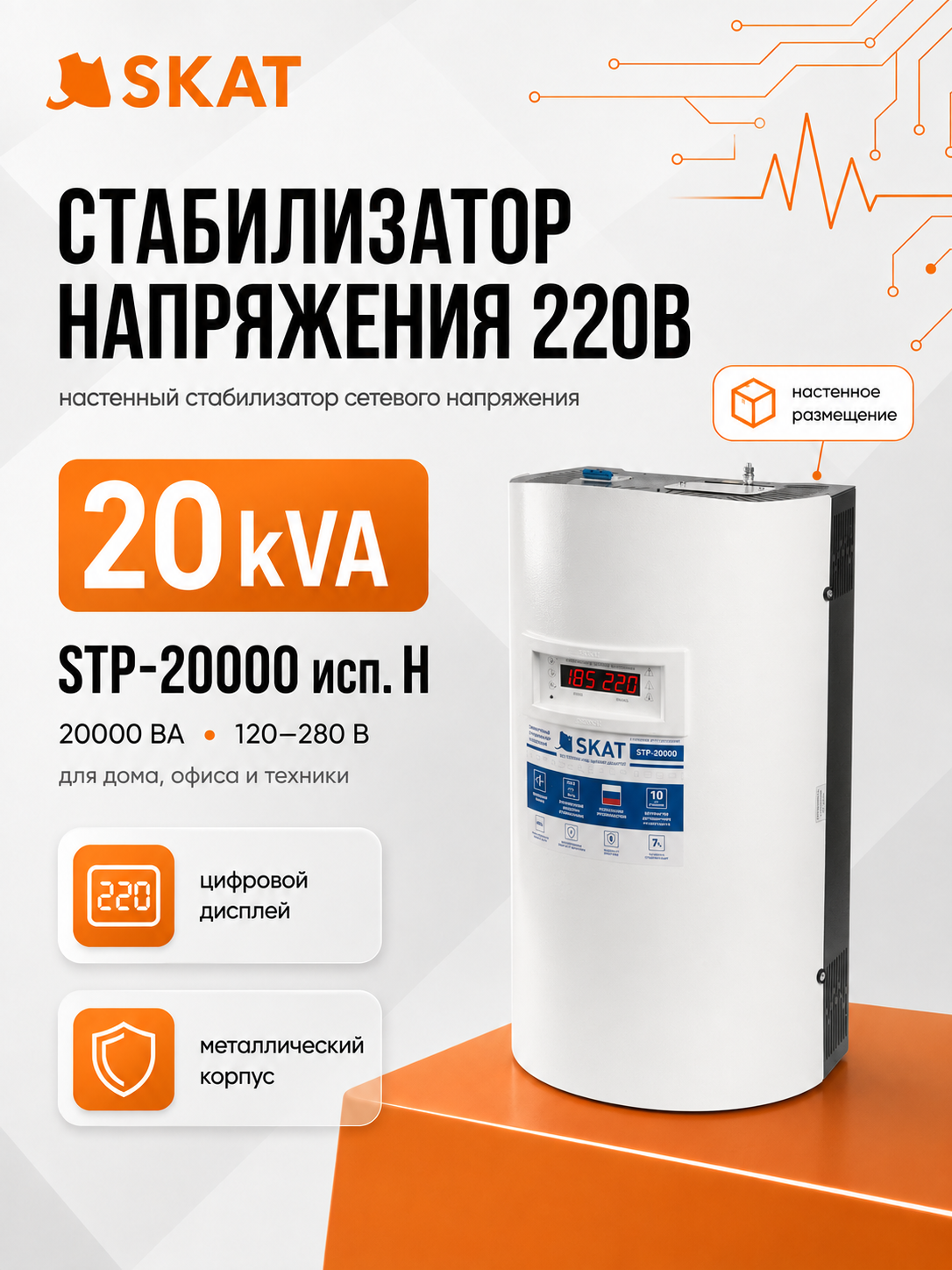 Настенный стабилизатор SKAT STP-20000 исп. Н, 20000 ВА, 120–280 В - 