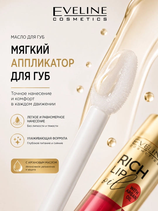 Масло для губ Eveline Rich Lip Oil, манго, 4.5 м