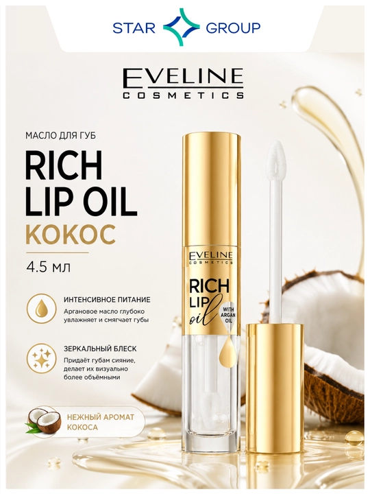 Масло для губ Eveline Rich Lip Oil, кокос, 4.5 мл - 