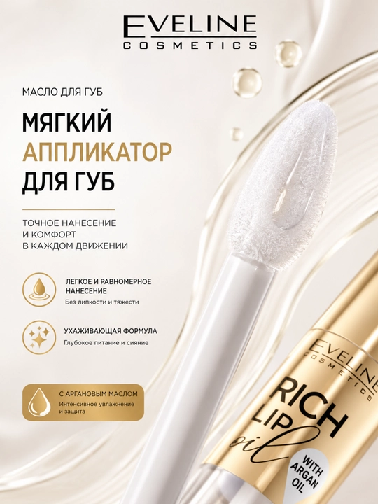 Масло для губ Eveline Rich Lip Oil, кокос, 4.5 мл