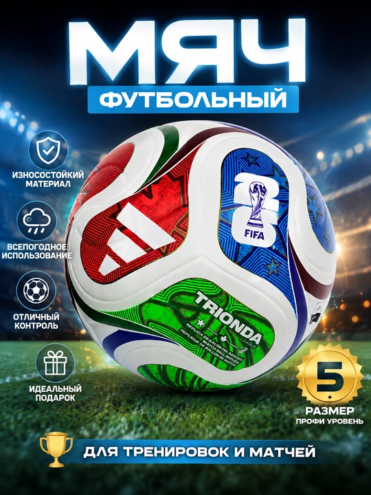 Футбольный мяч размер 5 для тренировок и матчей - 