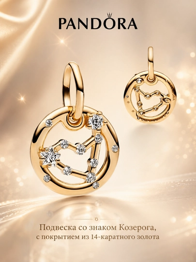 Подвеска Pandora «Знак зодиака Козерог» с покрытием 14К, 762720C01 - 