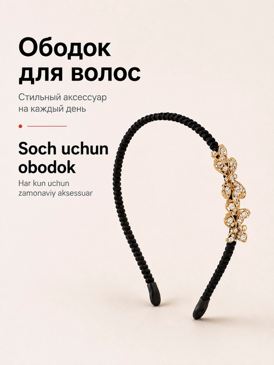 Ободок для волос, мягкий, тканевый, со стразами, камнями, мехом - 