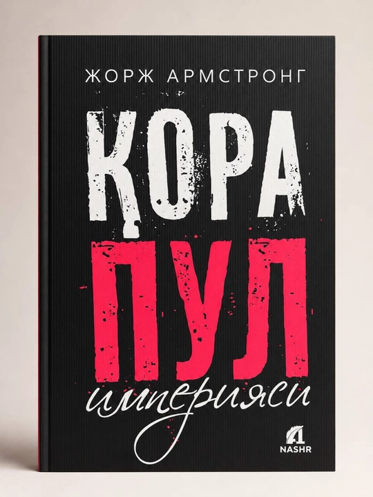 «Империя чёрных денег», Джордж Армстронг, на узбекском языке - 