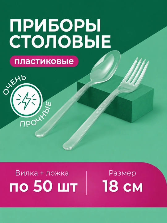 Комплект одноразовых прозрачных ложек и вилок пластиковых - 
