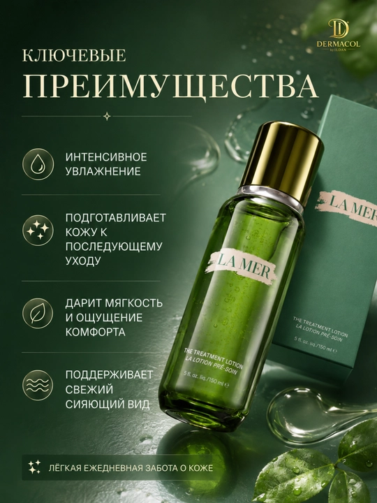 Лосьон для лица, для ежедневного ухода и свежего вида, La Mer, 150 мл