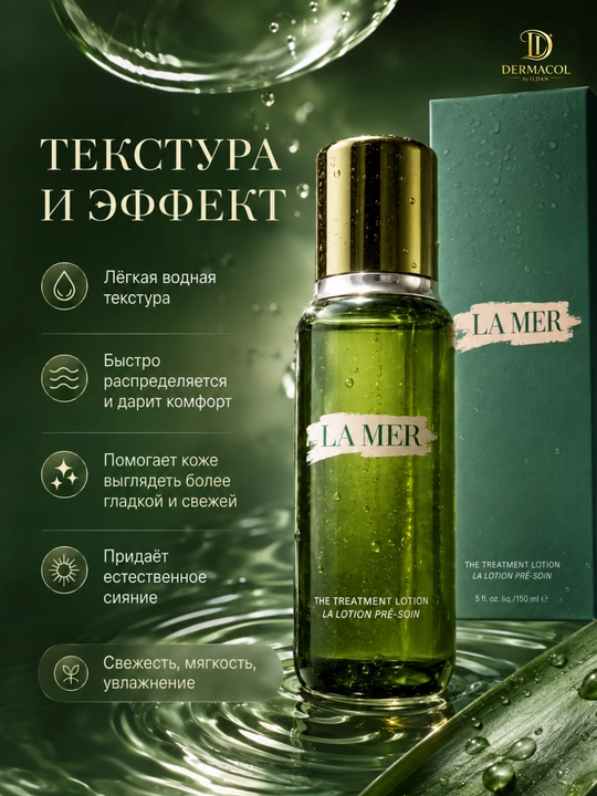 Лосьон для лица, для ежедневного ухода и свежего вида, La Mer, 150 мл