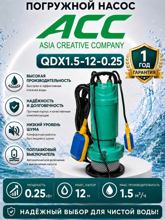 Насос погружной ACC QDX1.5-12-0.25 - 