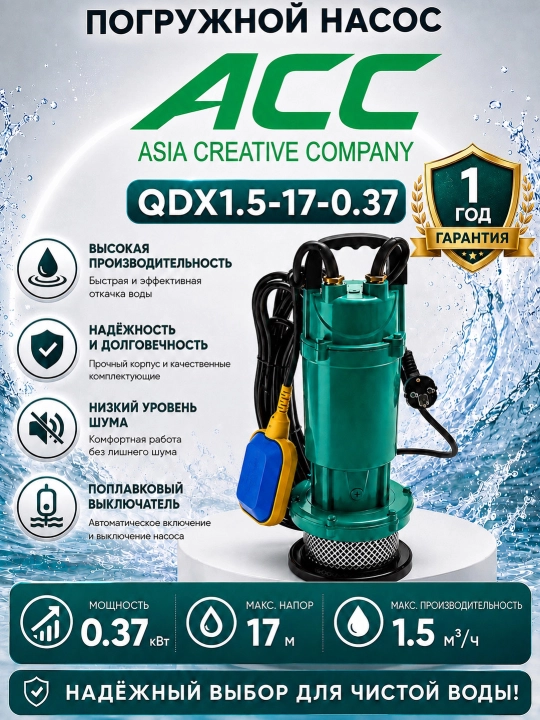 Насос погружной ACC QDX1.5-17-0.37 - 