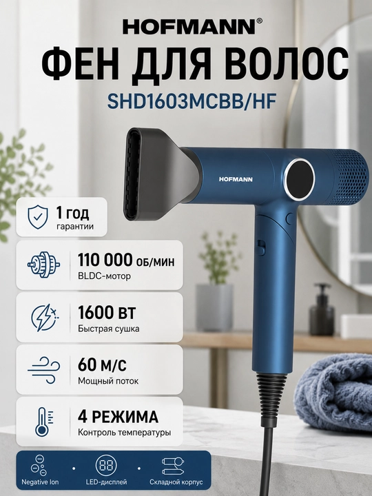 Фен для волос Hofmann SHD1603MCBB/HF, BLDC, 1600 Вт, 110000 об/мин - 