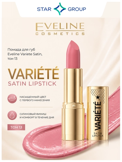 Помада для губ Eveline Variete Satin, тон 13, 4.1 г - 