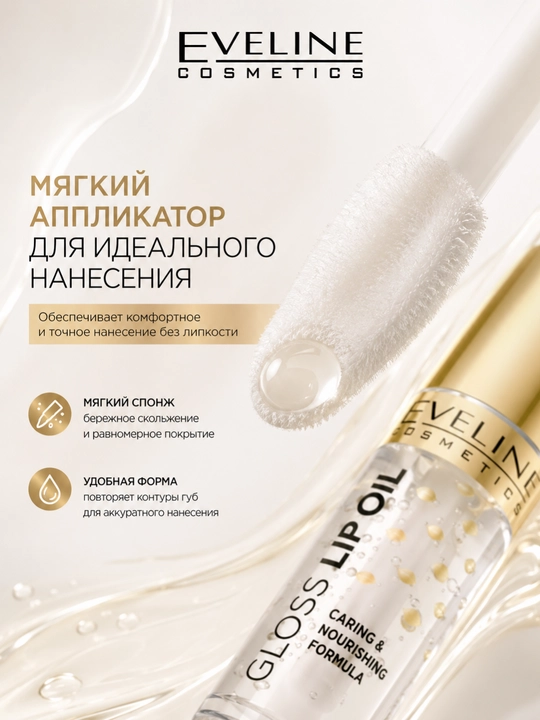 Eveline Gloss Lip Oil lab moyi №06 5 ml