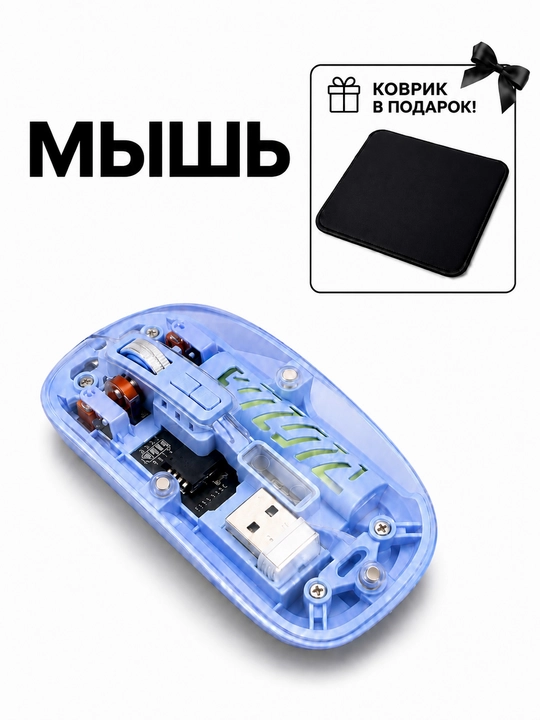 Simsiz shaffof sichqoncha USB va Bluetooth, kovrik sovg‘a - 