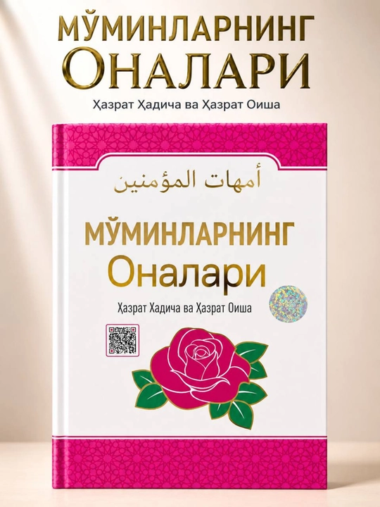 Матери правоверных. Хадиджа и Айша (на узбекском языке) - 