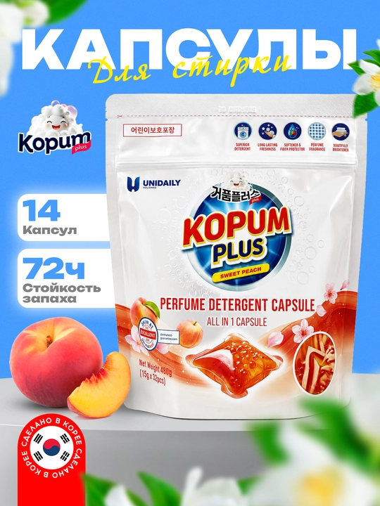 Капсулы для стирки Kopum Plus, 1 капсула хватит на 7 кг белья, ароматизированные - 