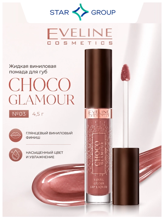Жидкая виниловая помада для губ Choco Glamour №03 4,5 г - 